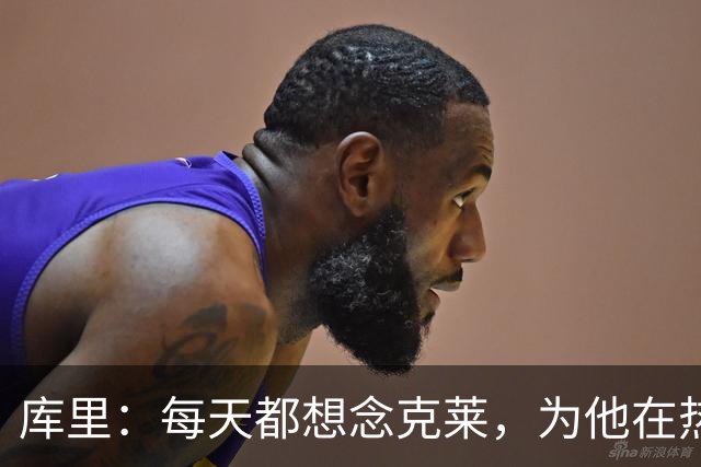 库里：每天都想念克莱，为他在热火的新局面感到欣慰