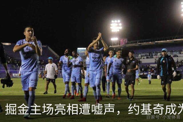 掘金主场亮相遭嘘声，约基奇成为众靶心
