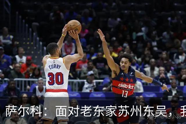 萨尔科：面对老东家苏州东吴，我们将全力以赴争取胜利