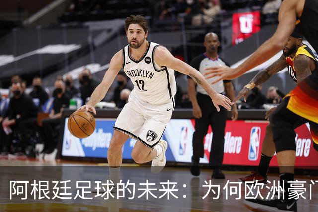 阿根廷足球的未来：为何欧洲豪门渐退对阿球员的青睐？